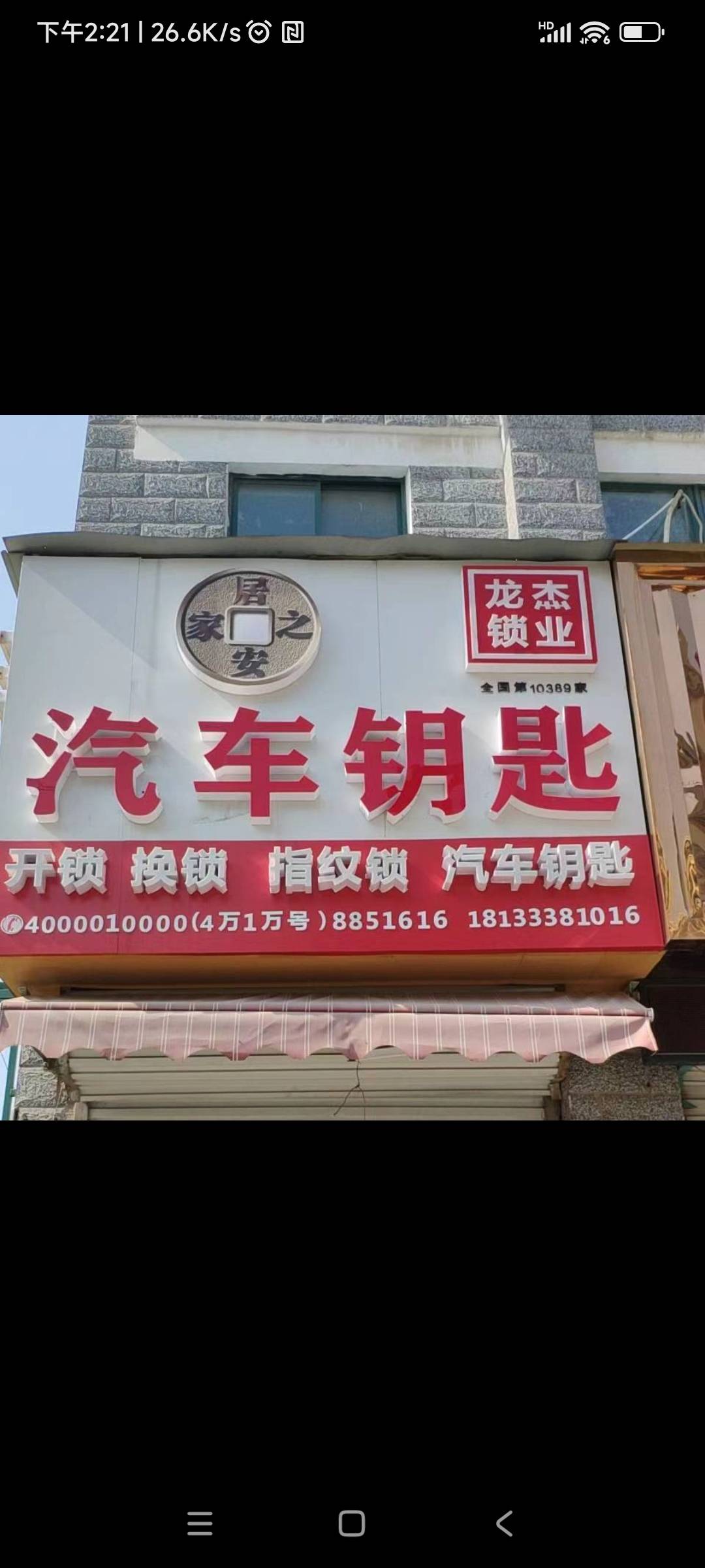 开锁换锁汽车钥匙