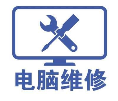 附近快速计算机维修/台式/笔记本/蓝屏/黑屏/不开机专业服务诚信经营