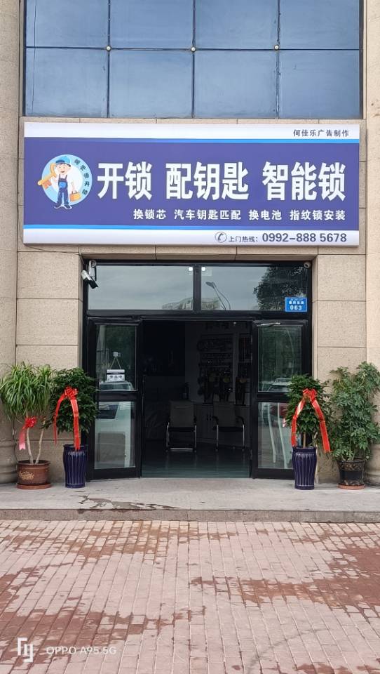 乌苏高师傅开锁服务店
