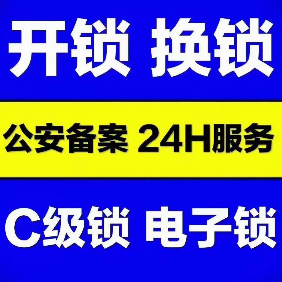 北京开锁换锁智能锁公司