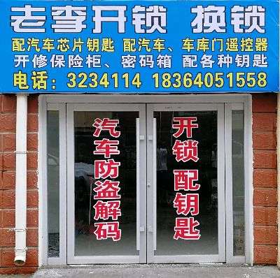 曹县开锁换锁 配汽车钥匙遥控器