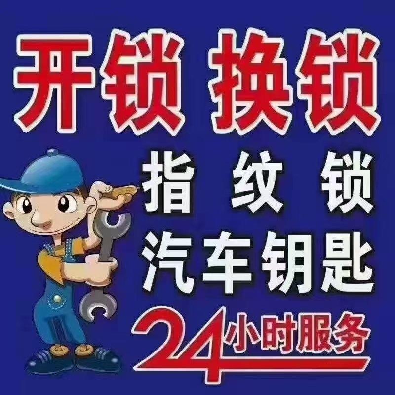 曹县开锁换锁 配汽车钥匙遥控器