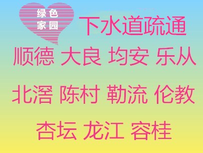 顺德区疏通下水道，大良疏通厕所伦教抽化粪池24小时在线等候