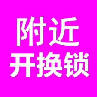 上海开锁换锁芯