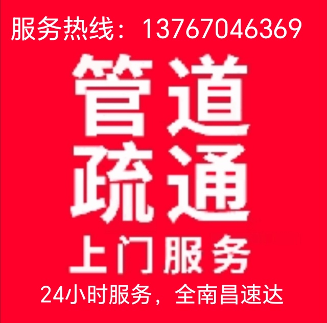南昌管道疏通、南昌马桶疏通、南昌下水道疏通、南昌下水道改道