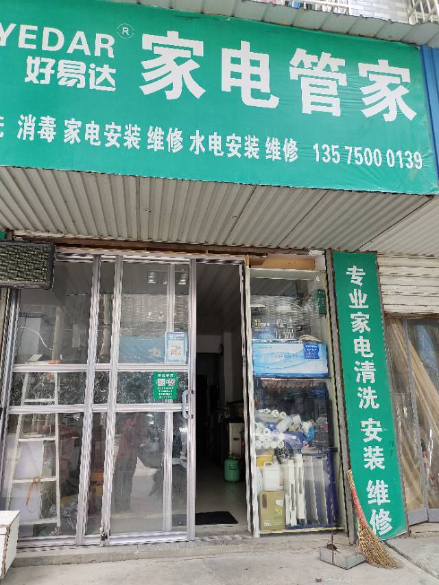 好易达家电维修