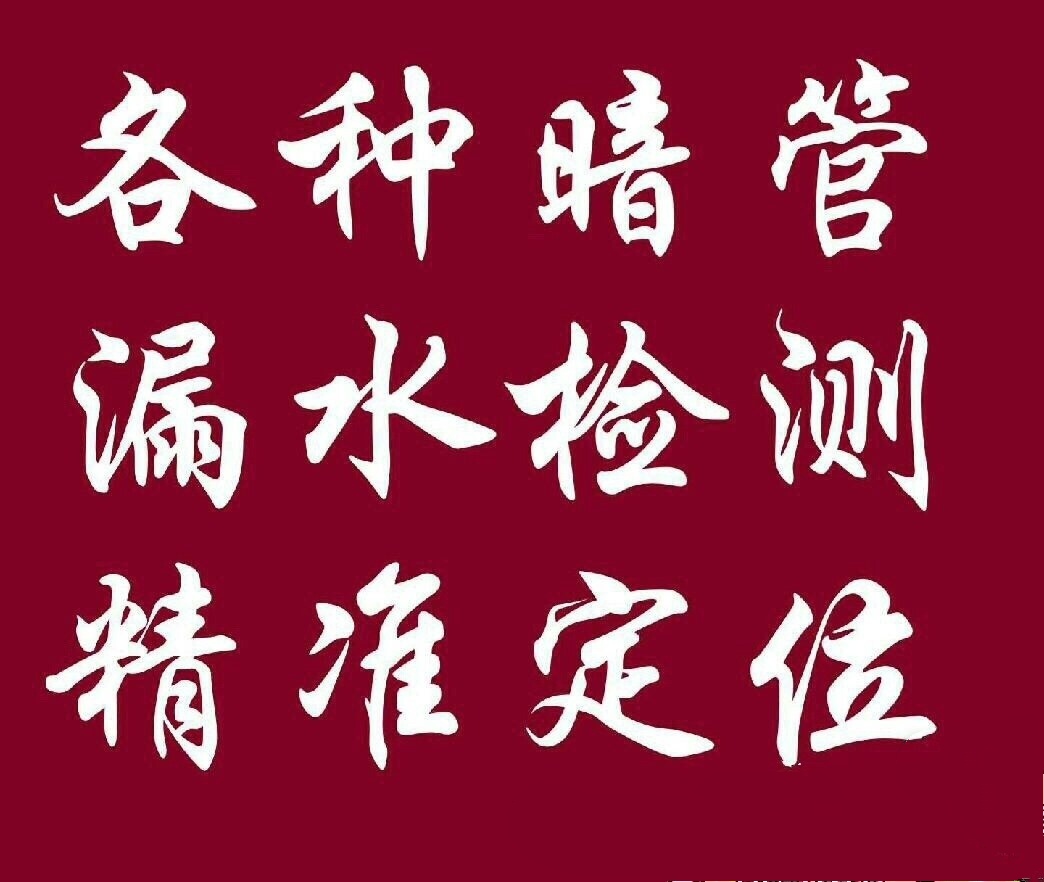 暗管漏水检测维修