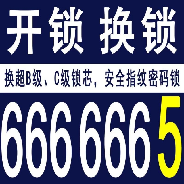 乳山开锁换锁电话，指纹锁，开汽车锁