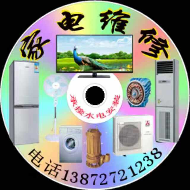 专业维修各类家用电器、电脑、音响及农用机械