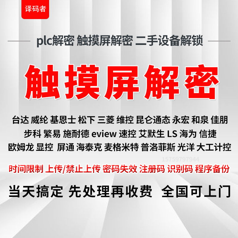 plc触摸屏程序备份，二手设备解锁，数控系统解锁，先处理后收费