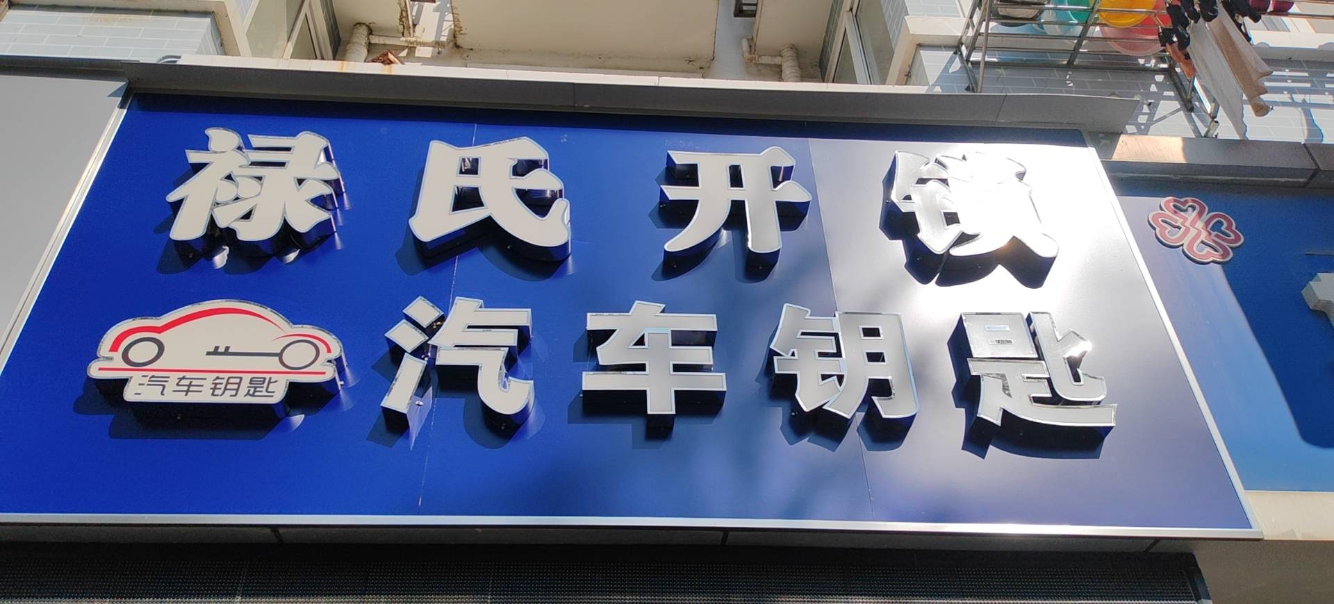 全南京配汽车钥匙