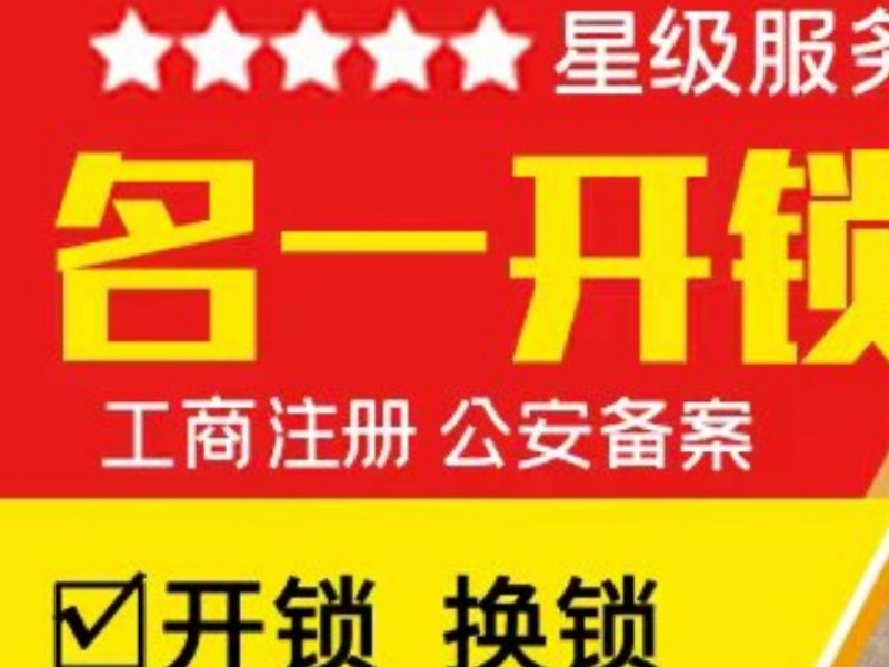 常州名一开锁换锁修锁服务中心