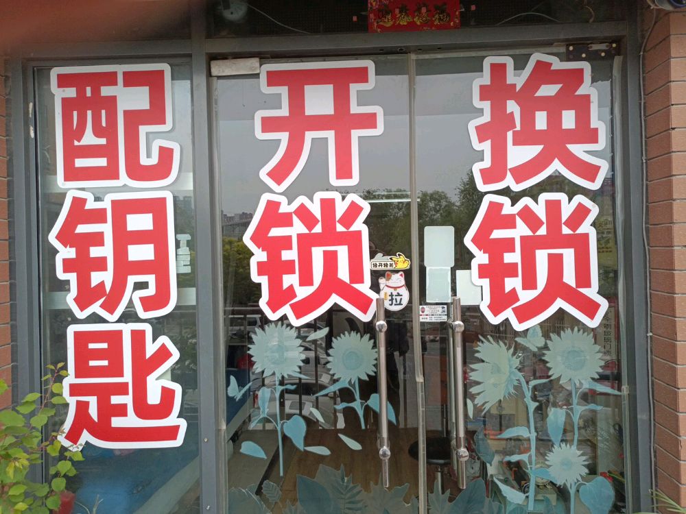 汽车开锁公司保险柜开锁公司