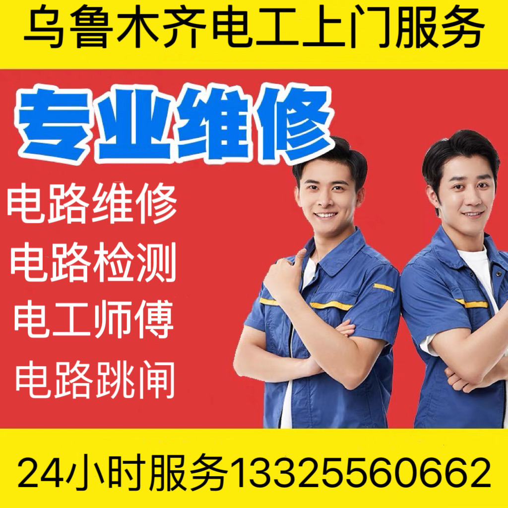乌鲁木齐电路维修电工师傅上门服务24小时同城上门