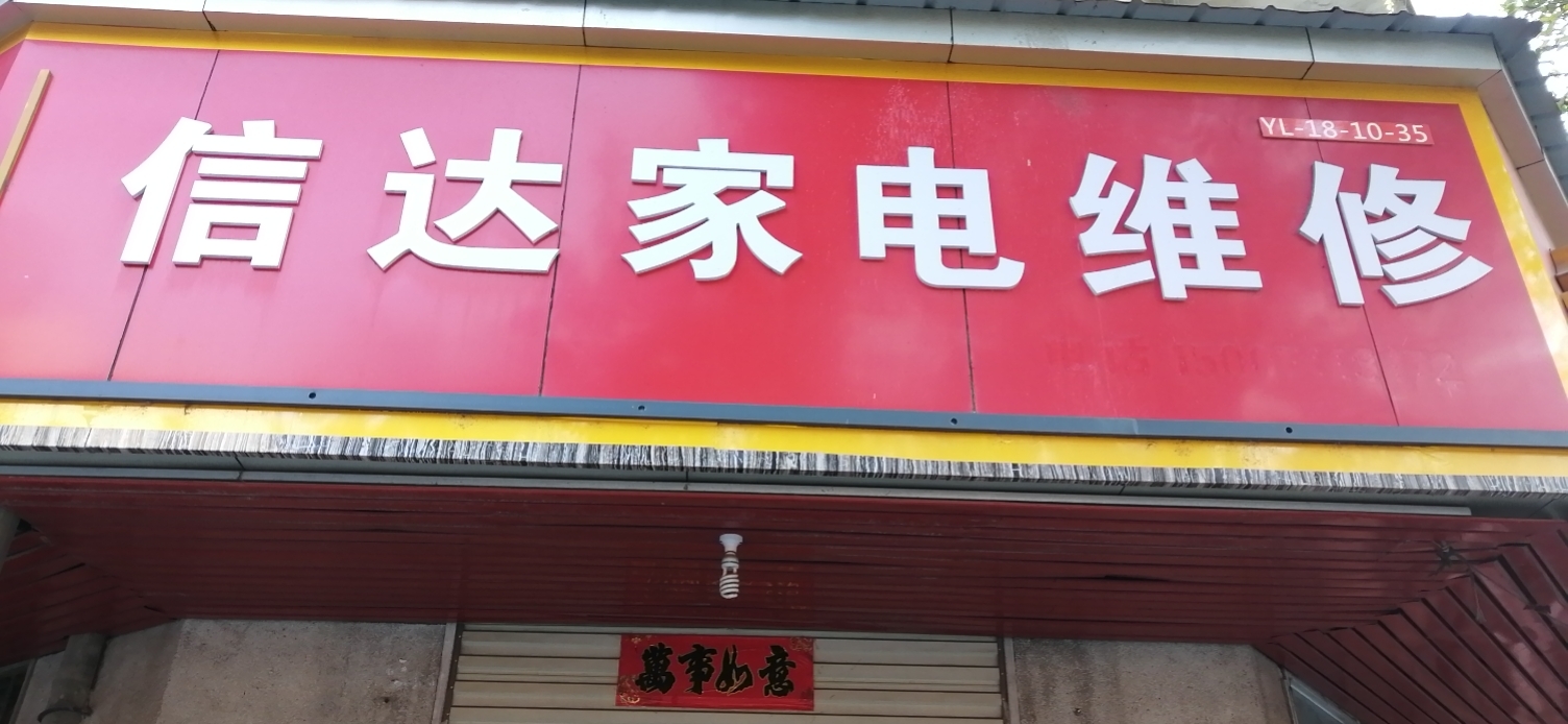 信达家电维修