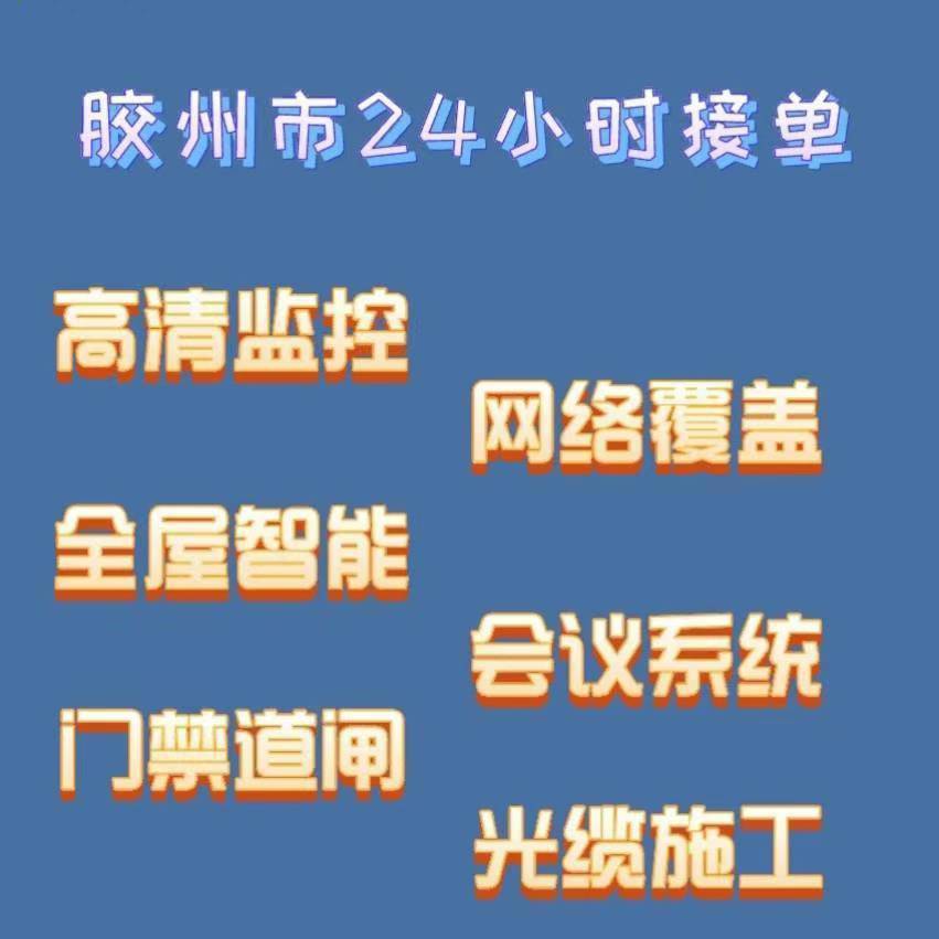 胶州市弱电施工维护