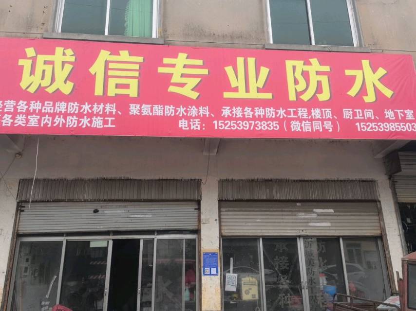 临沂城美防水