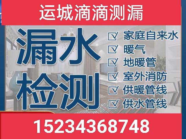 运城滴滴测漏防水补漏有限公司