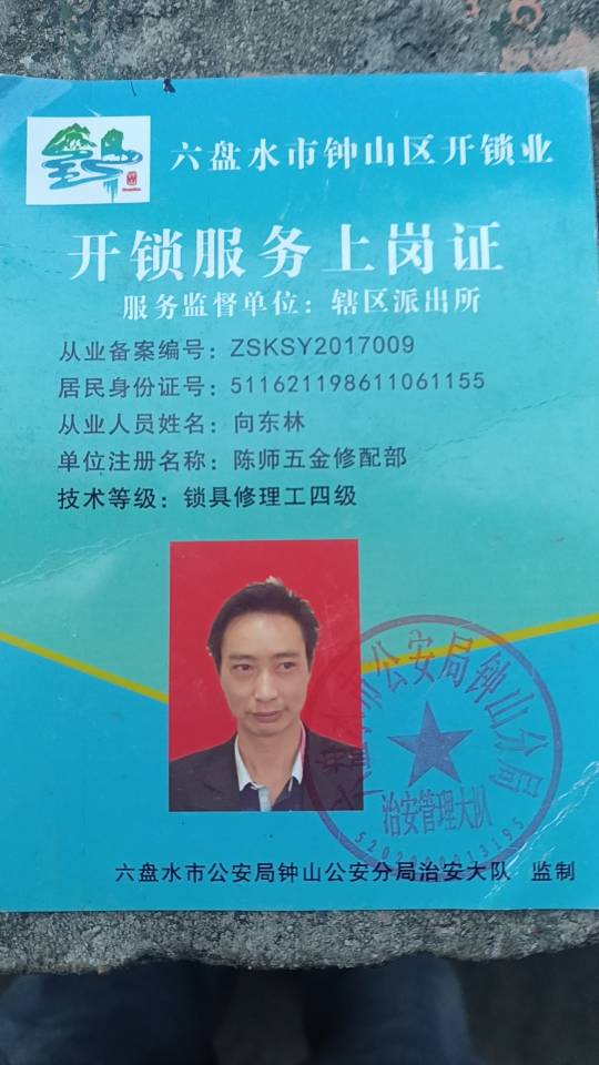 六盘水市钟山区池池开锁管道疏通服务部