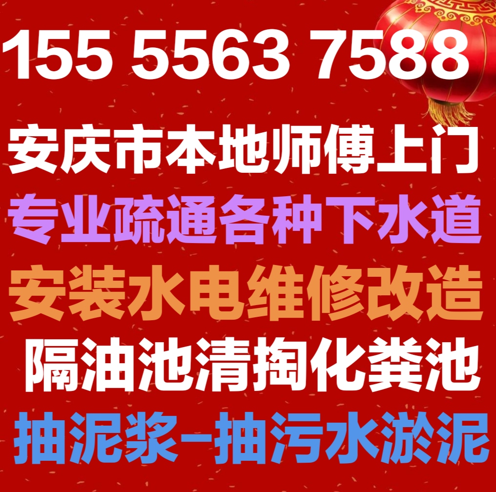 安庆管道疏通下水道维修电话