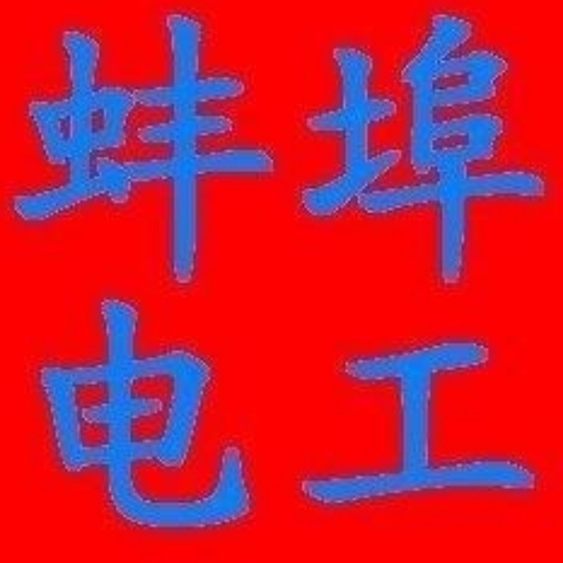 24H上门维修电路，专业持证维修电工上门维修电路故障，