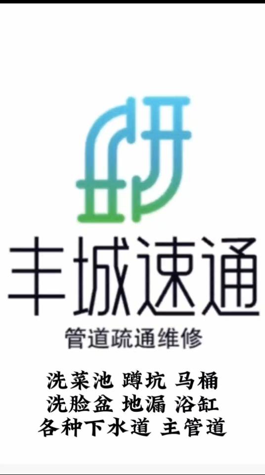 丰城速通专业管道疏通维修