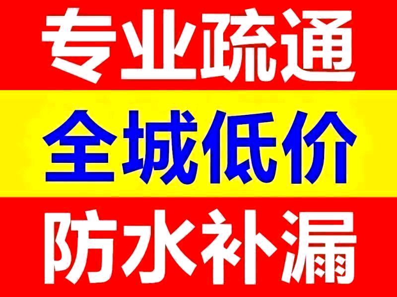 广州全城疏通防水服务