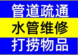 绵阳下水道疏通 厕所疏通 马桶疏通 厨房洗菜池疏通 打捞戒指