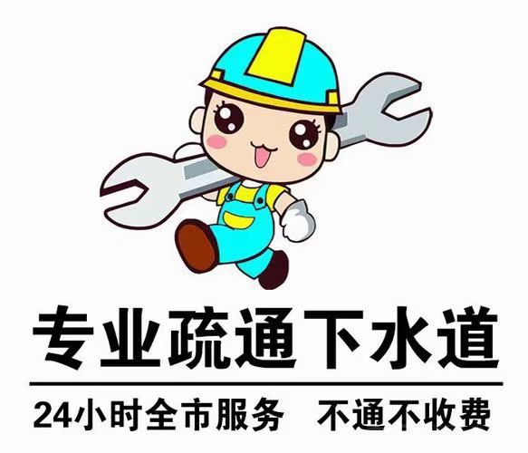 疏通下水道