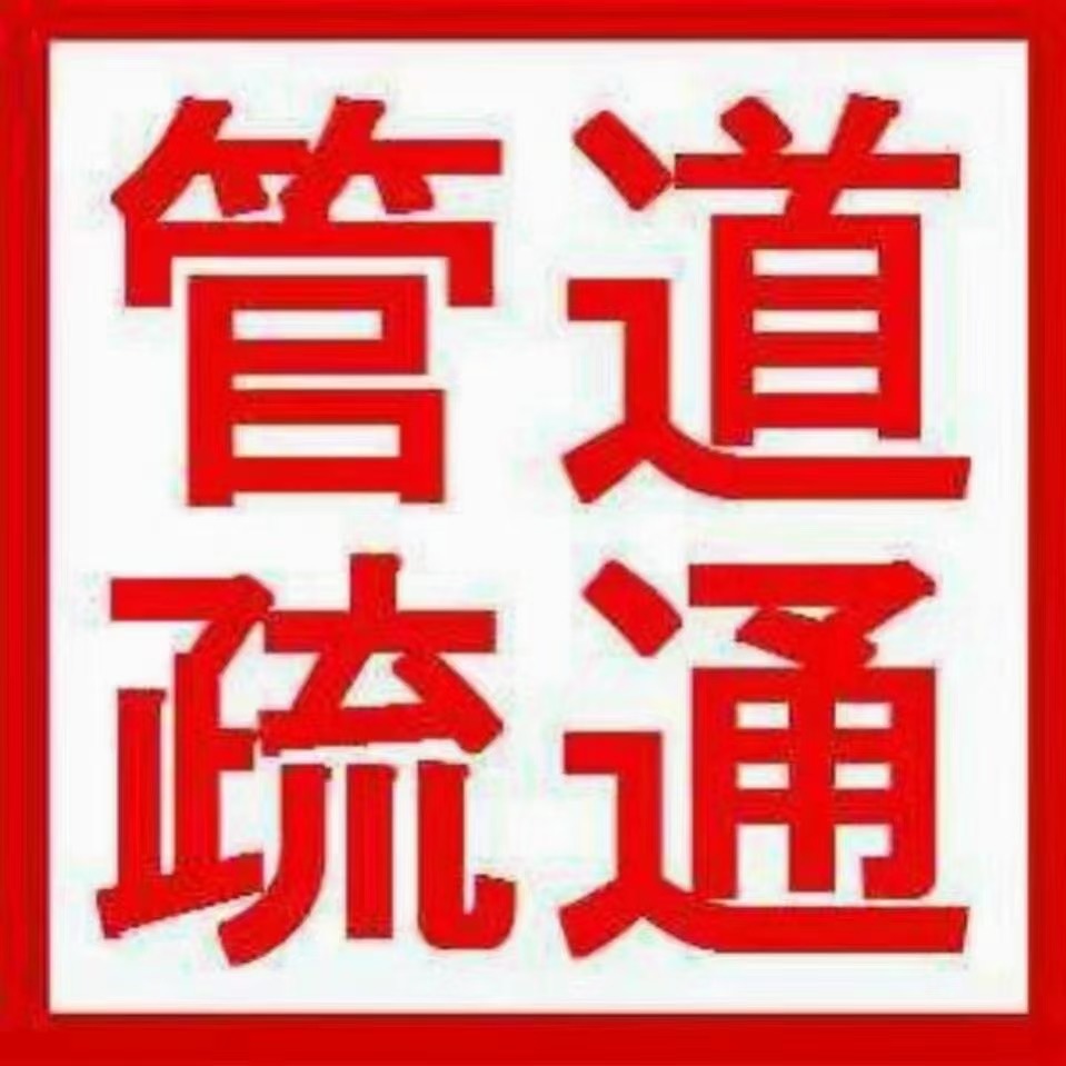 梅州市丰顺县专业通厕所通马桶开锁换锁