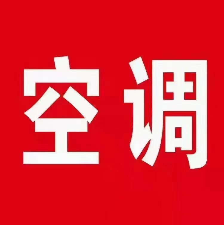 峰峰空调移机，安装，加氟等服务