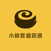 下水管道疏通