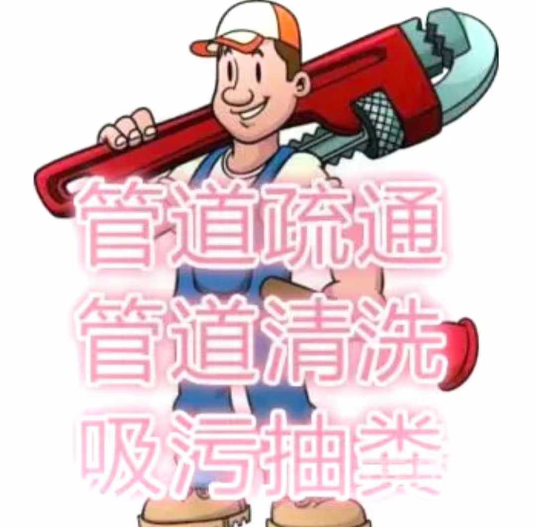 黄埔区疏通下水道电话多少