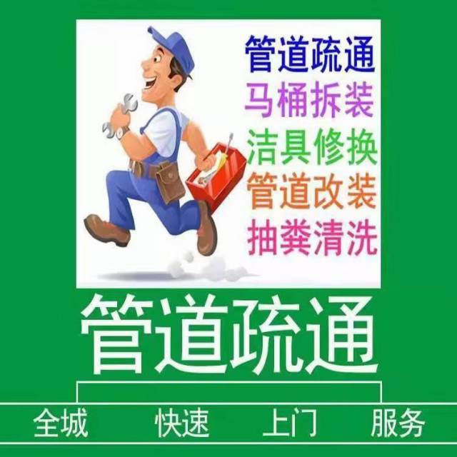 全佛山各地低价疏通厕所下水道，不通不收钱