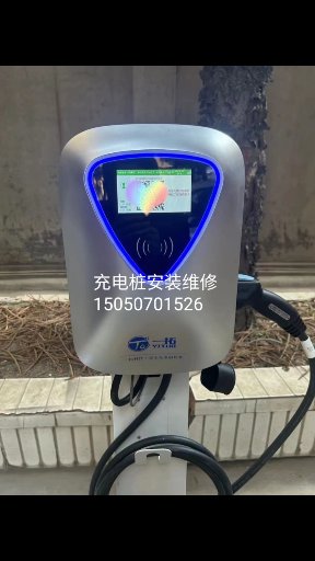 充电桩安装维修