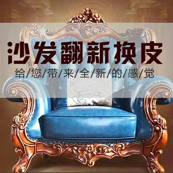 豫鑫家政-沙发翻新