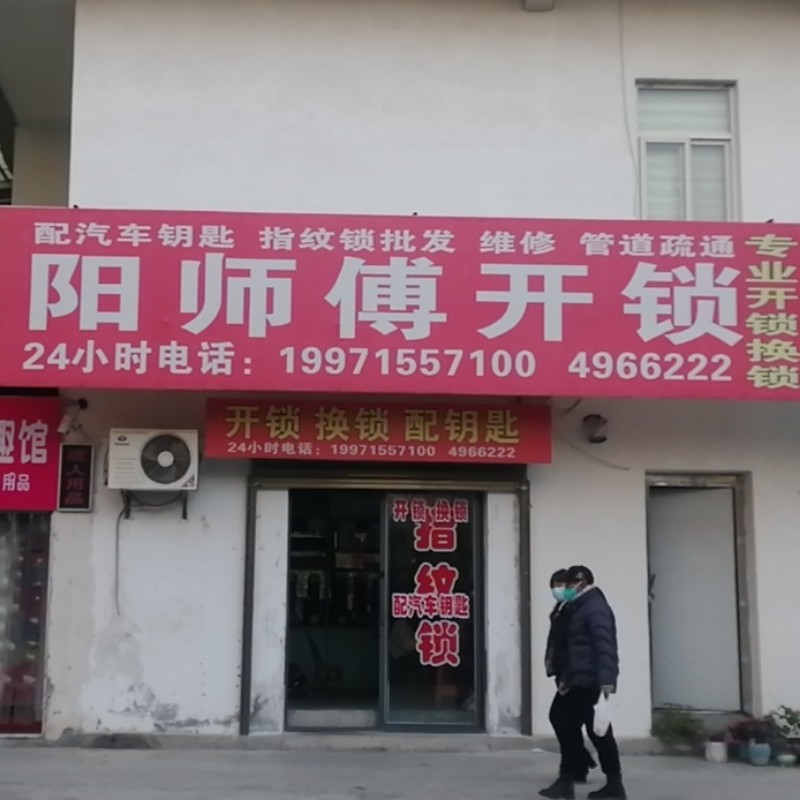 钟祥开锁换锁  开汽车锁  配汽车钥匙阳师傅