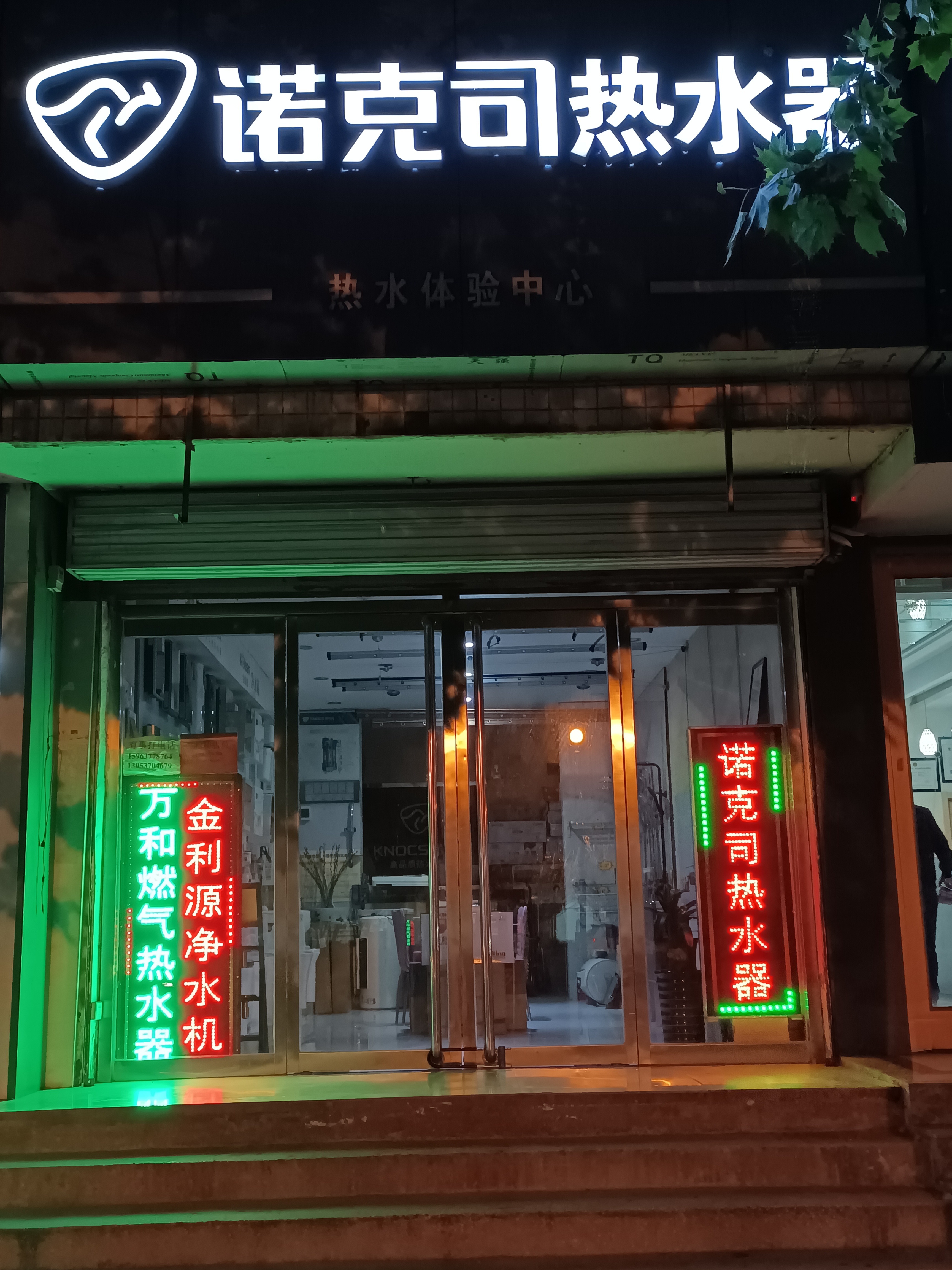 邹城诺克司热水器