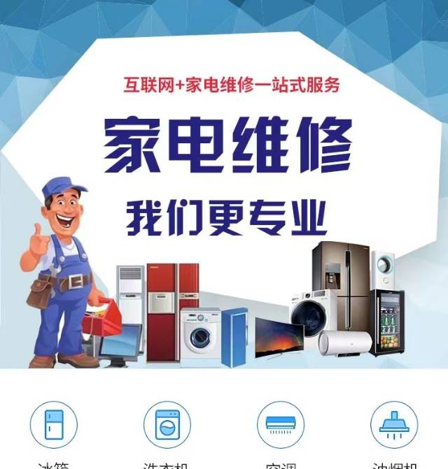 家电维修