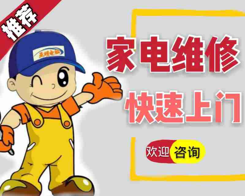 家电维修