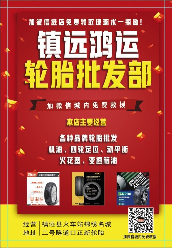 镇远鸿运轮胎行