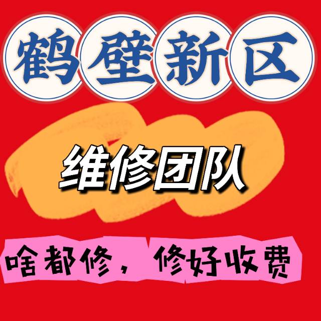 鹤壁维修家电
