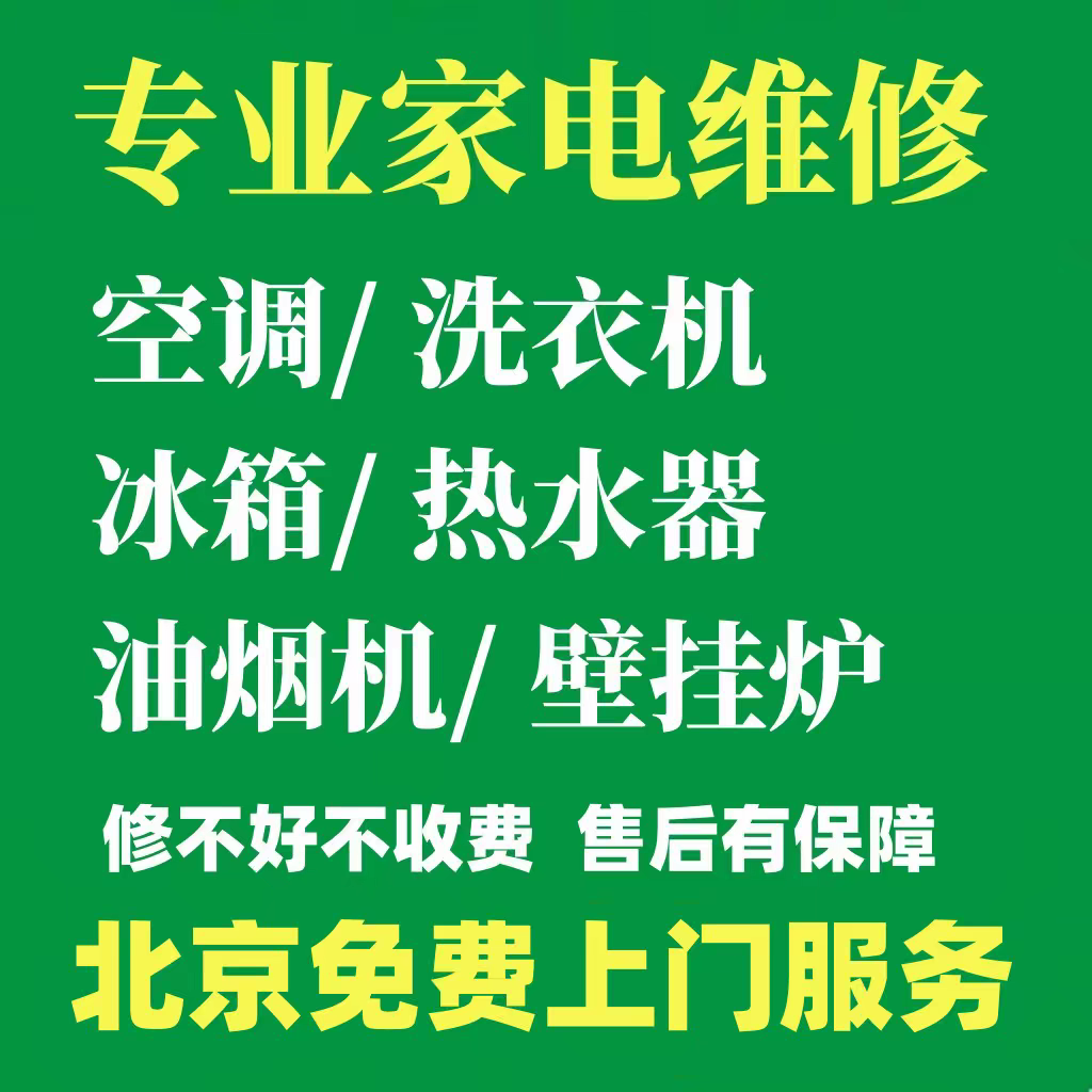 专业家电维修 空调 中央空调 热水器 壁挂炉 集成灶