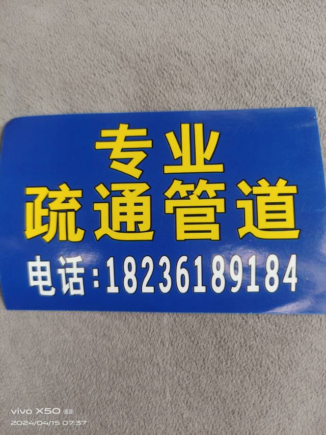 疏通管道
