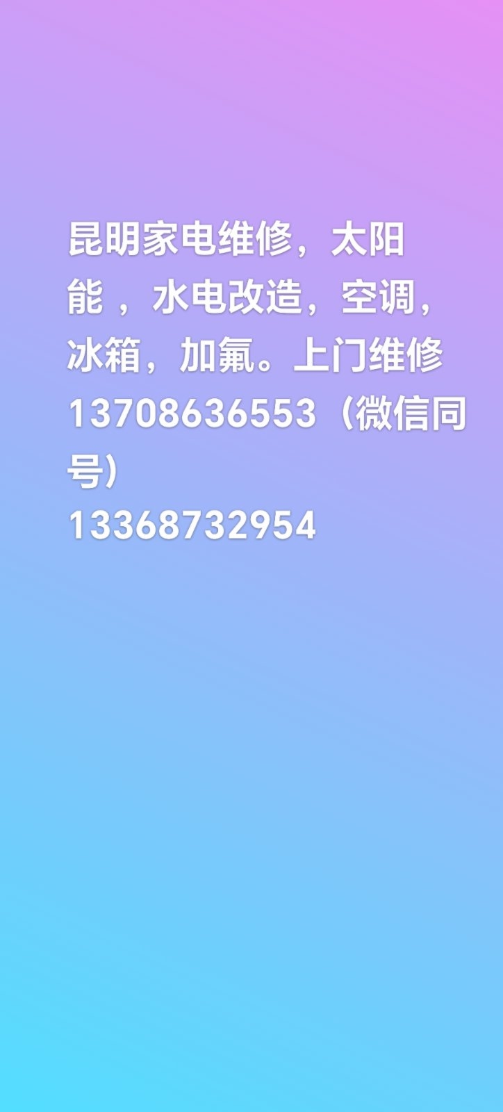 转业维修，太阳能，热水器，冰箱，空调等所有家电