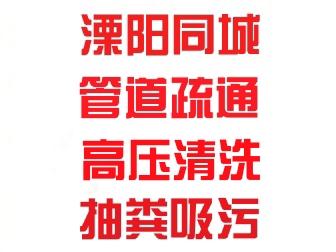 溧阳市专业疏通下水道，管道清洗抽粪吸污