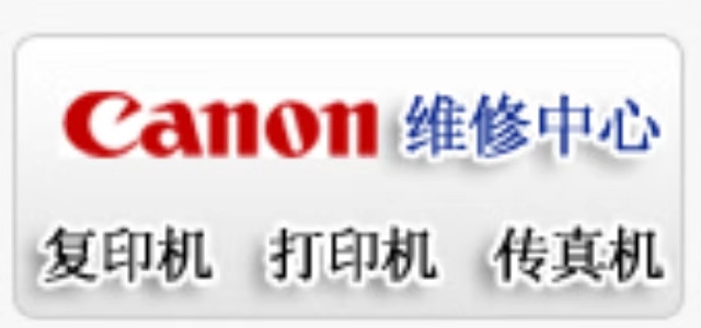 西安佳能打印机维修中心