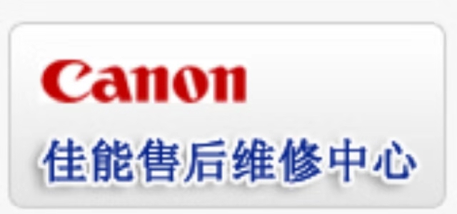西安佳能打印机维修中心