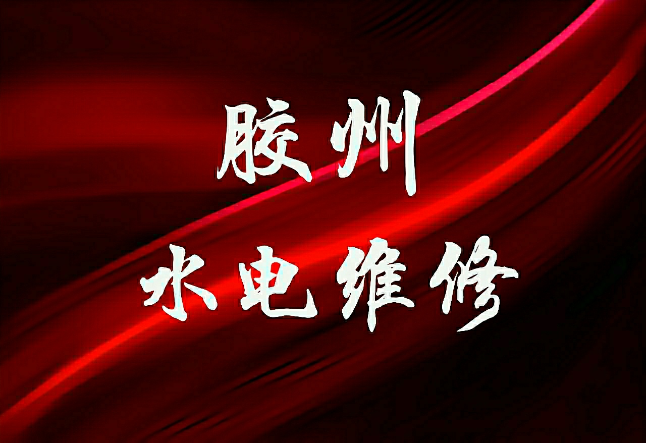 胶州水电维修