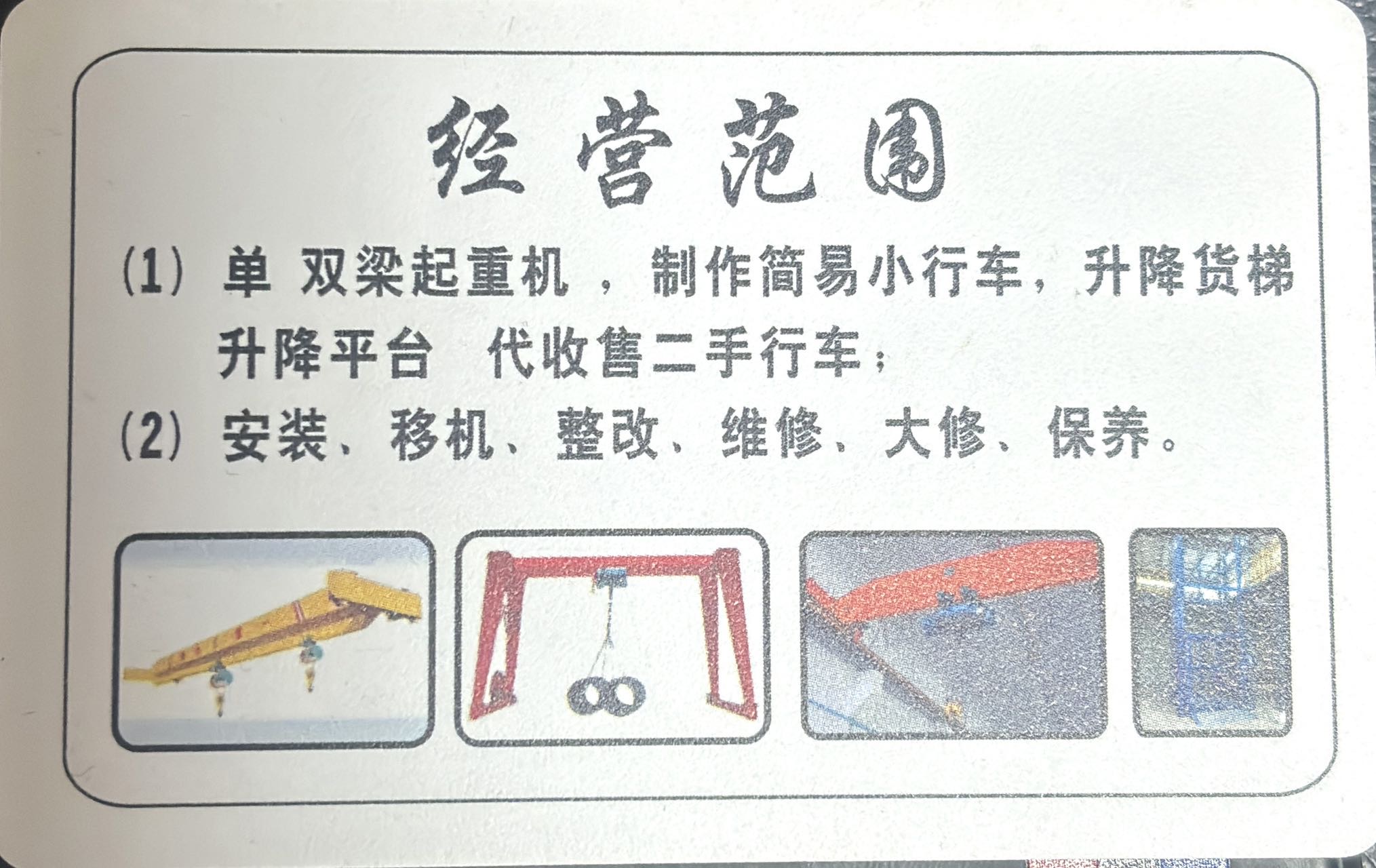 起重机械设备、行车、液压货梯电梯、销售维修保养服务